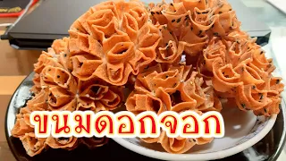 วิธีทำขนมดอกจอก Crispy Flower Cookies สูตรขนมดอกจอก ทอดยังไงไม่ติดแม่พิมพ์ ขนมไทยของว่างสร้างรายได้