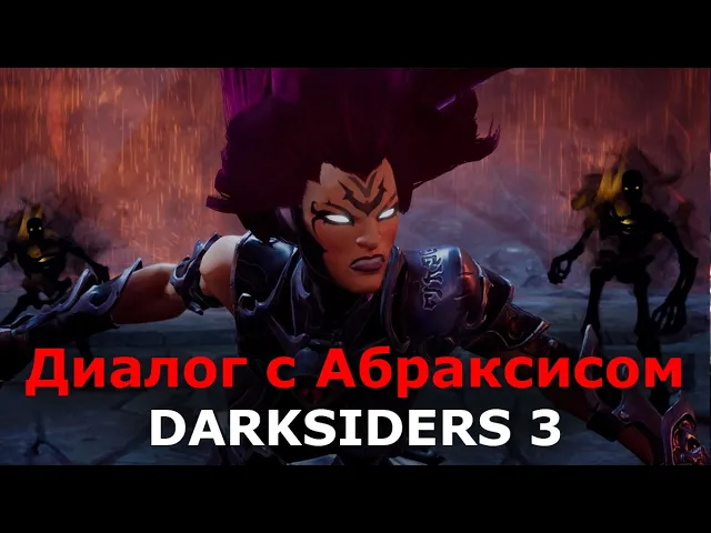 Диалог перед боем с Абраксисом в Darksiders 3