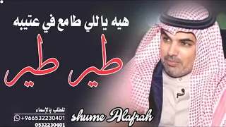 طير طير هيه ياللي طامع في عتيبه مهنى العتيبي عوض سحمان حاكم الشيبانيhb558 