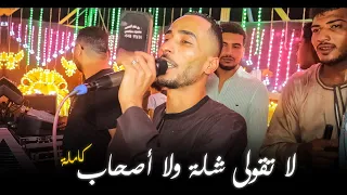 لا تقولى شله ولا اصحاب   محمود سبايسى اغنيه اولاد العم  دندنها