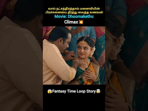 வால் நட்சத்திரத்தால் மனைவியின் பிரச்சனையை தீர்த்து வைத்த கணவன்