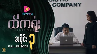 ထိကရုံး - အပိုင်း ၃