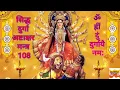 Download Lagu Om Hreem Dum Durgayei Namaha |ॐ ह्रीं दुं दुर्गायै नम: | Durga Ashtakshar Beej Mantra