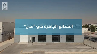 المصانع الجاهزة في  مدن  دندنها