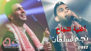 أغنية النجاح هاهات وزغاريد نجم السلمان 2017 Najem Alsalman  أغنية النجاح هاهات وزغاريد نجم السلمان 2017 Najem Alsalman