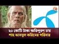 Download Lagu অনুমতি ছাড়া বিজ্ঞাপনে শাহ আবদুল করিমের গান, পরিবারের ২০ কোটি টাকা ক্ষতিপূরণ দাবি | Shah Abdul Karim