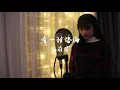 A-Lin《 有一种悲伤 A kind of sorrow 》- 电影『比悲伤更悲伤的故事』主題曲 （陈蔚萱 翻唱）