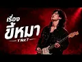 เรื่องขี้หมา - Y Not 7 | Rock Cover | เพลงเพราะโดนใจ | ร็อคหนักแน่นโดนใจ