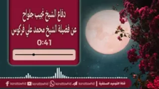 دفاع الشيخ نجيب جلواح عن فضيله الشيخ فركوس حفظه الله دندنها