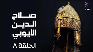 مسلسل صلاح الدين الايوبي الحلقة الثامنة Salah Eldin Elayoubi Ep 8 
