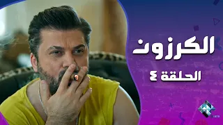 مسلسل الكرزون الحلقة 4 مفاجئات من العيار الثقيل 