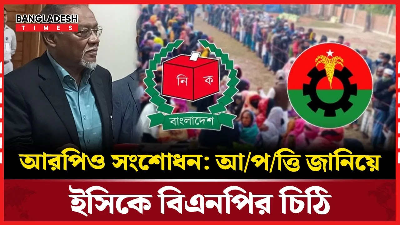 আরপিওর ২০ ধারায় পরিবর্তন: ইসিকে বিএনপির চিঠি