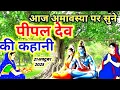 Lagu कार्तिक अमावस्या पीपल देव की कथा #Amavasya Vrat Katha Kartik Amavasya Ki Kahani अमावस्या पूजन विधि