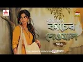 Lagu Kaacher Dewal | Suchitra Bhattacharya | Golpo Goldmine | Mirchi Bangla | Episode 4