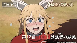 YouTube影片, 內容是女騎士成為蠻族新娘 的 第 12 話預告