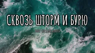 СКВОЗЬ ШТОРМ И БУРЮ НОВАЯ ХРИСТИАНСКАЯ ПЕСНЯ 2025 