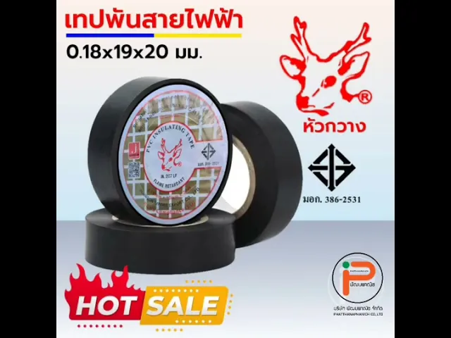 เทปพันสายไฟหัวกวาง มาตรฐาน มอก. 386-2531