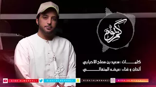 عيضه المنهالي   كم يوم  حصريا          دندنها