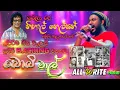 Download Lagu #nihal #nelson #tophit #nonstop Bobimal with #allwrite #sampathlivevideos