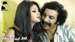 فیلم قدیمی کلک نزن خوشگله با بازی بهمن مفید و شورانگیز طباطبایی 