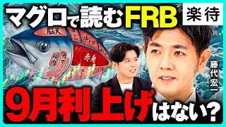 【マグロで解説】雇用者数＝赤身、中トロ＝失業率!?経済版「解体ショー」開幕／米雇用統計「好調」もFOMC9月利上げはない？／チェックすべき指標を徹底解説《藤代宏一×野沢春日》