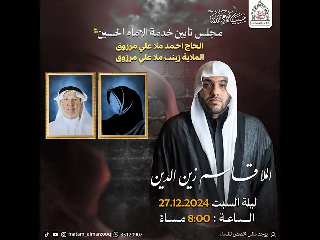 ⁣مجلس تابين خدمة الامام الحسين ع الحاج احمد والملاية زينب علي مرزوق  1446هـ I  الملا قاسم زين الدين