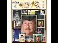 林子祥佐治地球 40 年 (完美版)