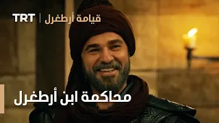 قيامة ارطغرل محاكمة ابن أرطغرل 