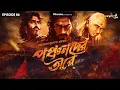 Download Lagu Panchanader Teere Part 3 By Hemendra Kumar Ray | Mir, Somak, Anujoy | #GoppoMirerThek Ep 86