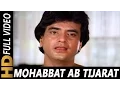 Download Lagu मोहब्बत अब तिजारत बन गयी है | अनवर | अर्पण 1983 गीत | जीतेंद्र, रीना रॉय