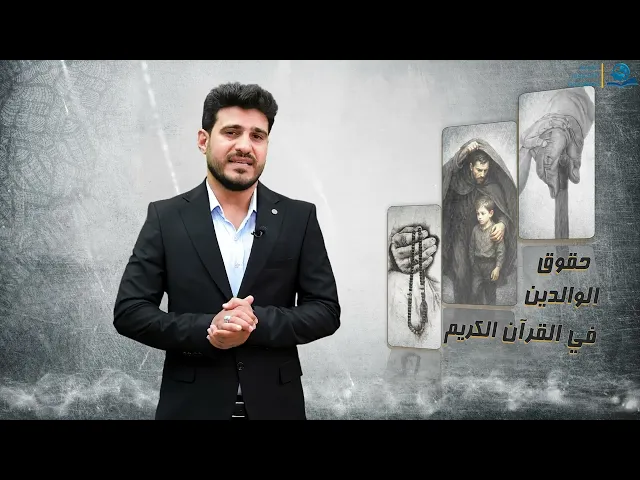 ⁣حُقوقُ الوالدينِ في القُرآنِ الكريمِ