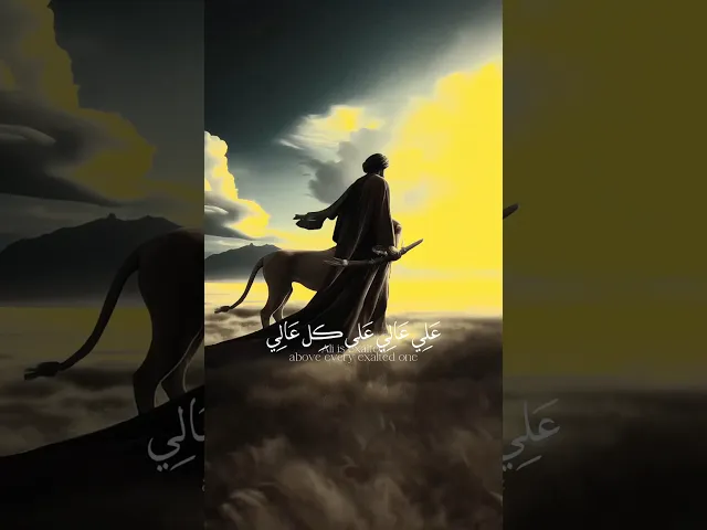 ⁣علي عالي على كل عالي علي يموكل من الرب 🤍 عيد الغدير الاغر | ملا قحطان البديري |علي عالي