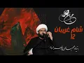 Download Lagu 2025 |عاشورا شام غریبان - Sheikh Mohammad Baghernejad