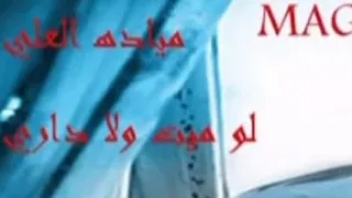 لو ميت ولا داري 30 مرة 