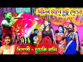 Download Lagu Anchal Tane Chutu Deor || আঁচল টানে ছুটু দেওর || চুমকি রানি || Chumki Rani Jhumar Program