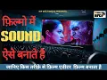 Download Lagu | बॉलीवुड की फ़िल्मो में  साउंड ऐसे बनाते है | FILM INDUSTRY'S REAL METHOD FOR BOLLYWOOD FILM |