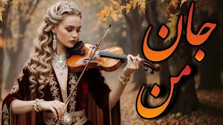 جان من گوش کن و غرق آرامش شو 
