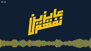 الزم حدودك معايا بودكاست عايزين نفهم الحلقه العشرون 