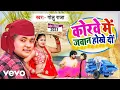Download Lagu Golu Raja - Raja Jee Ke Korave Me Javaan Hokhe Di || Golu Raja Ka New Bhojpuri Son