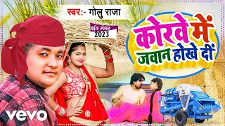 golu raja raja jee ke korave me javaan hokhe di golu raja ka new bhojpuri son