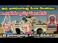 Lagu 21 தலைமுறை சாபம் நீக்கும் ! வாழ்வில் ஒரு முறையாவது போக வேண்டிய ! உலகின் ஒரே கோவில் ! thiruvenkadu !