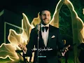 إي نعم هالمرة انا اللي بغيب وما ابيك - علي كاكولي - كله مني 2025