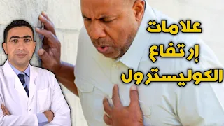 أعراض ارتفاع الكوليسترول والدهون الثلاثية في الدم دندنها