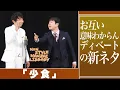 Download Lagu お互い意味わからんディベートの新ネタ「少食」