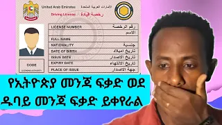 እንዴት የኢትዮጵያ መንጃ ፍቃድ ወደ ዱባይ መንጃ ፍቃድ ይቀየራል Ethiopian To UAE Driving License Conversion Guide 2025 