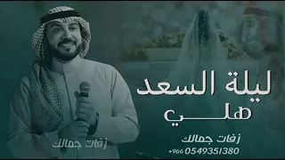 زفة كوشه بدون موسيقى 2025 ماجد المهندس ليلة السعد بدون موسيقى اهات النسخه الاصليه 