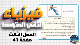 حل اسئلة مراجعة الدرس صفحة 41 فيزياء ثاني متوسط فيزياء ثاني متوسط صفحة 41 مراجعة الدرس 