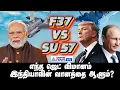 F35 vs SU57 | ரஷ்யாவா? அமெரிக்காவா? இந்தியாவுக்கு நெருக்கடியா?