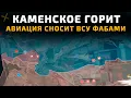 Download Lagu Тяжелые бои под Каменским: авиация сносит ВСУ ФАБами 💥Карта боевых действий на 10 июля 2025 г