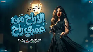 ال راح من عمري راح   الاسامي هي هي   جايلك والحب جالي   دعاء الشناوي   منوعات حظ      دندنها